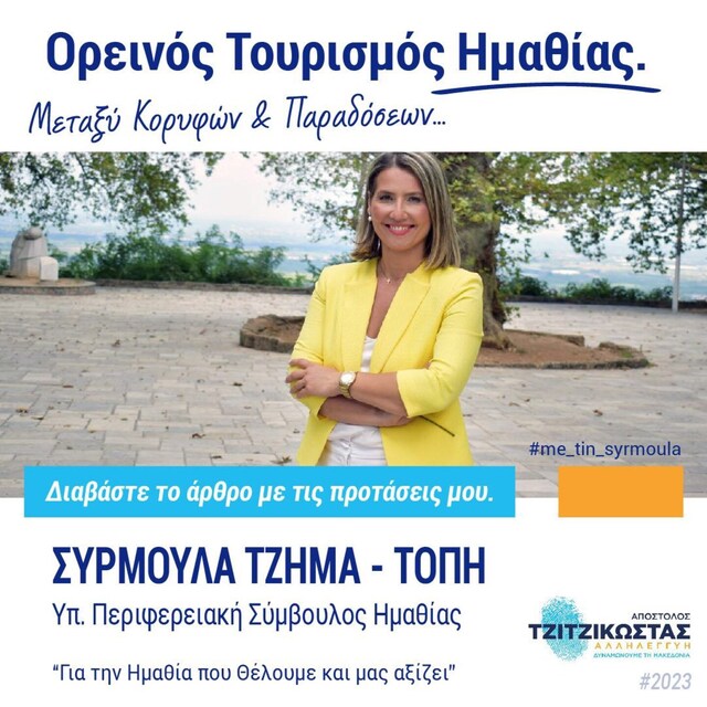 Συρμούλα Τζήμα: Ας αξιοποιήσουμε τα ορεινά χωριά μας- Οι προτάσεις μου